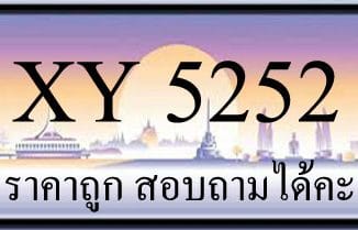 ขายทะเบียน 5252 ราคาถูก มีให้เลือกกว่า 3000 ป้าย