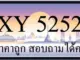 ขายทะเบียน 5252 ราคาถูก มีให้เลือกกว่า 3000 ป้าย
