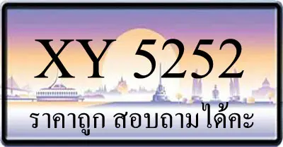 ขายทะเบียน 5252 ราคาถูก มีให้เลือกกว่า 3000 ป้าย