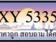 ขายทะเบียน 5335
