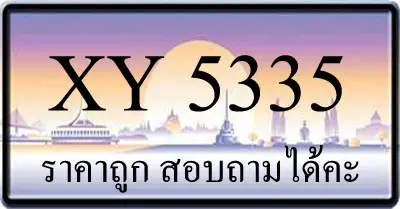 ขายทะเบียน 5335