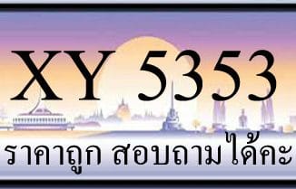 ขายทะเบียน 5353 ราคาถูก มีเลขให้เลือกกว่า 3000 ป้าย