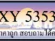 ขายทะเบียน 5353 ราคาถูก มีเลขให้เลือกกว่า 3000 ป้าย