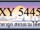 ขายทะเบียน 5445