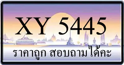 ขายทะเบียน 5445