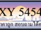 ขายทะเบียน 5454 ราคาถูก มีเลขให้เลือกกว่า 3000 ป้าย