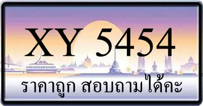 ขายทะเบียน 5454 ราคาถูก มีเลขให้เลือกกว่า 3000 ป้าย
