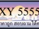 ขายทะเบียน 5555 ราคาถูก