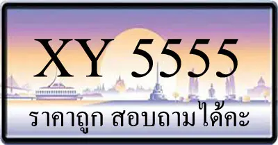 ขายทะเบียน 5555 ราคาถูก