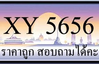 ขายทะเบียนรถ 5656 ราคาถูก มีป้ายให้เลือกกว่า 3000 ป้าย