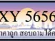 ขายทะเบียนรถ 5656 ราคาถูก มีป้ายให้เลือกกว่า 3000 ป้าย