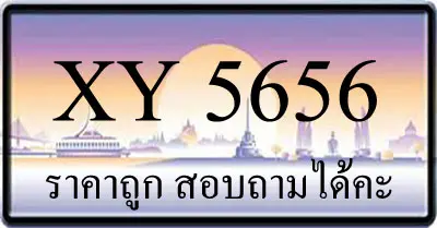 ขายทะเบียนรถ 5656 ราคาถูก มีป้ายให้เลือกกว่า 3000 ป้าย