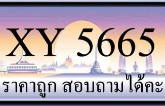 ขายทะเบียน 5665 ราคาถูก