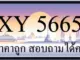 ขายทะเบียน 5665 ราคาถูก