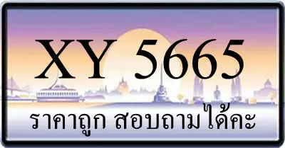 ขายทะเบียน 5665 ราคาถูก