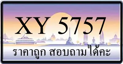 ขายทะเบียน 5757 ราคาถูก มีเลขให้เลือกกว่า 3000 ป้าย