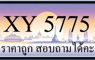 ขายทะเบียน 5775 ราคาถูก