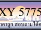 ขายทะเบียน 5775 ราคาถูก
