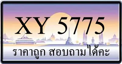 ขายทะเบียน 5775 ราคาถูก