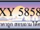 ขายทะเบียน 5858 ราคาถูก มีให้เลือกกว่า 3000 ป้าย