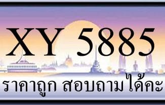 ขายทะเบียน 5885 ราคาถูก