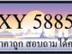 ขายทะเบียน 5885 ราคาถูก