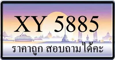ขายทะเบียน 5885 ราคาถูก