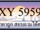 ขายทะเบียน 5959 ราคาถูก มีป้ายให้เลือกกว่า 3000 ป้าย