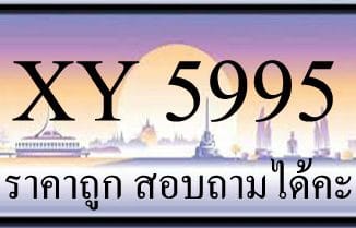 ขายทะเบียนรถ 5995 ราคาถูก