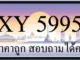 ขายทะเบียนรถ 5995 ราคาถูก