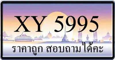 ขายทะเบียนรถ 5995 ราคาถูก