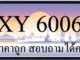 ขายทะเบียน 6006 ราคาถูก