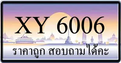 ขายทะเบียน 6006 ราคาถูก