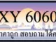 ขายทะเบียน 6060 ราคาถูก มีป้ายให้เลือกกว่า 3000 ป้าย