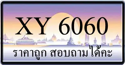 ขายทะเบียน 6060 ราคาถูก มีป้ายให้เลือกกว่า 3000 ป้าย