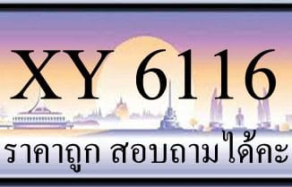 ขายทะเบียน 6116