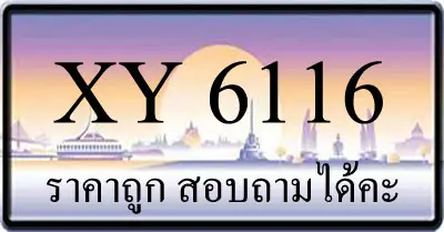 ขายทะเบียน 6116