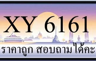 ขายทะเบียน 6161 ราคาถูก มีป้ายให้เลือกกว่า 3000 ป้าย