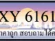 ขายทะเบียน 6161 ราคาถูก มีป้ายให้เลือกกว่า 3000 ป้าย
