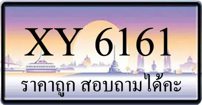ขายทะเบียน 6161 ราคาถูก มีป้ายให้เลือกกว่า 3000 ป้าย
