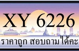 ขายทะเบียน 6226