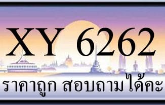 ขายทะเบียน 6262 ราคาถูก มีป้ายให้เลือกกว่า 3000 ป้าย