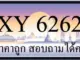 ขายทะเบียน 6262 ราคาถูก มีป้ายให้เลือกกว่า 3000 ป้าย