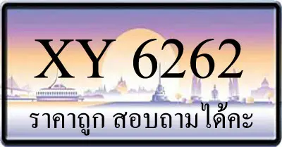 ขายทะเบียน 6262 ราคาถูก มีป้ายให้เลือกกว่า 3000 ป้าย