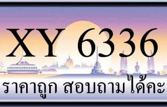 ขายทะเบียน 6336