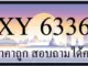 ขายทะเบียน 6336