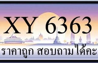 ขายทะเบียน 6363 ราคาถูก มีป้ายให้เลือกกว่า 3000 ป้าย