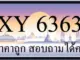 ขายทะเบียน 6363 ราคาถูก มีป้ายให้เลือกกว่า 3000 ป้าย