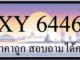 ขายทะเบียน 6446