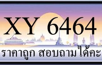 ขายทะเบียน 6464 ราคาถูก มีป้ายให้เลือกกว่า 3000 ป้าย